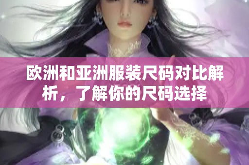 欧洲和亚洲服装尺码对比解析，了解你的尺码选择
