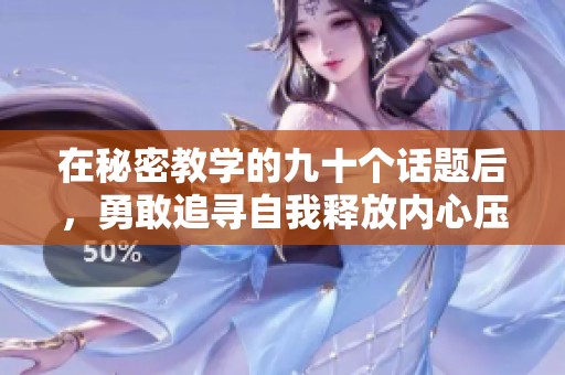 在秘密教学的九十个话题后，勇敢追寻自我释放内心压力的乐章