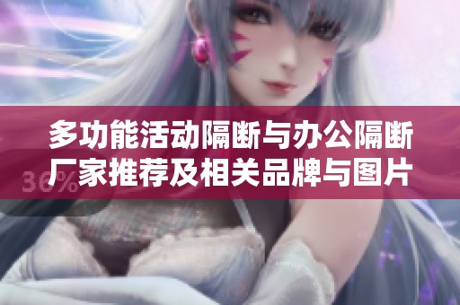 多功能活动隔断与办公隔断厂家推荐及相关品牌与图片分享