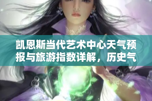 凯恩斯当代艺术中心天气预报与旅游指数详解，历史气温一览