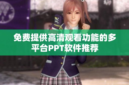 免费提供高清观看功能的多平台PPT软件推荐