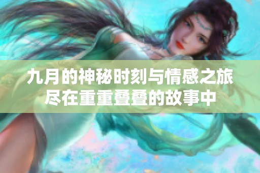 九月的神秘时刻与情感之旅尽在重重叠叠的故事中