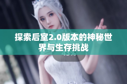 探索后室2.0版本的神秘世界与生存挑战