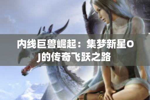 内线巨兽崛起：集梦新星OJ的传奇飞跃之路
