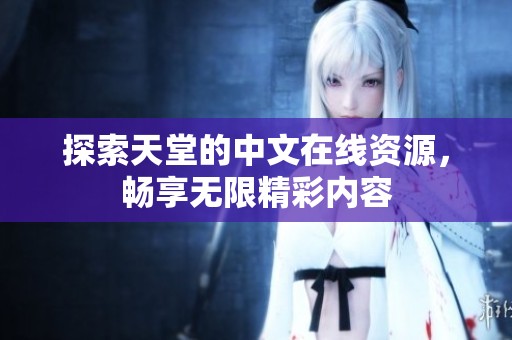 探索天堂的中文在线资源，畅享无限精彩内容