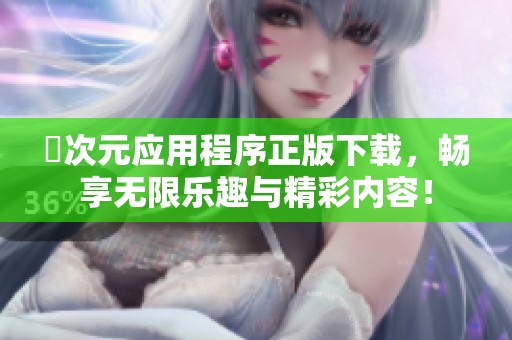 囧次元应用程序正版下载，畅享无限乐趣与精彩内容！