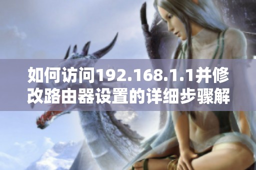 如何访问192.168.1.1并修改路由器设置的详细步骤解析