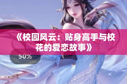 《校园风云：贴身高手与校花的爱恋故事》