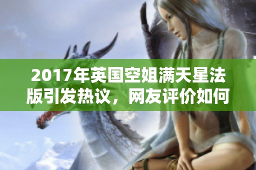 2017年英国空姐满天星法版引发热议，网友评价如何？