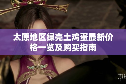 太原地区绿壳土鸡蛋最新价格一览及购买指南