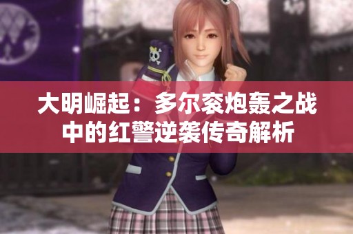 大明崛起：多尔衮炮轰之战中的红警逆袭传奇解析