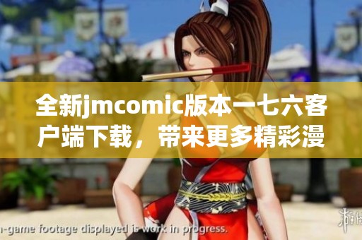 全新jmcomic版本一七六客户端下载，带来更多精彩漫画体验