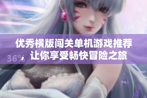 优秀横版闯关单机游戏推荐，让你享受畅快冒险之旅