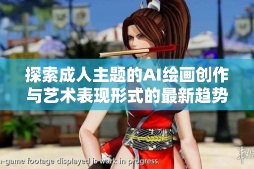 探索成人主题的AI绘画创作与艺术表现形式的最新趋势