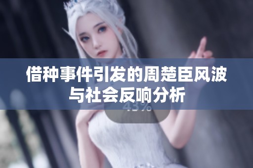 借种事件引发的周楚臣风波与社会反响分析