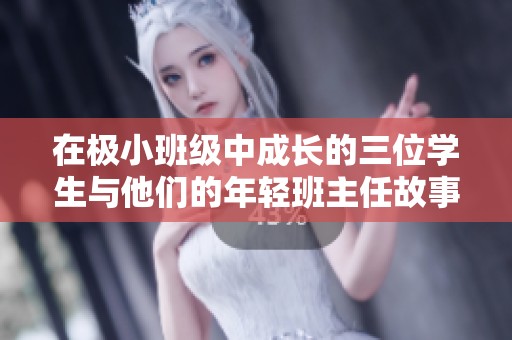 在极小班级中成长的三位学生与他们的年轻班主任故事