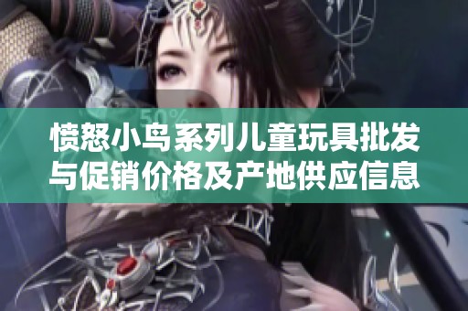 愤怒小鸟系列儿童玩具批发与促销价格及产地供应信息介绍