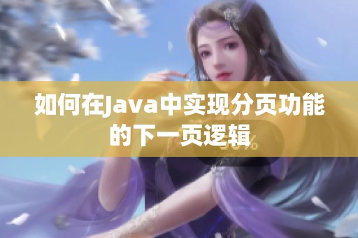 如何在Java中实现分页功能的下一页逻辑