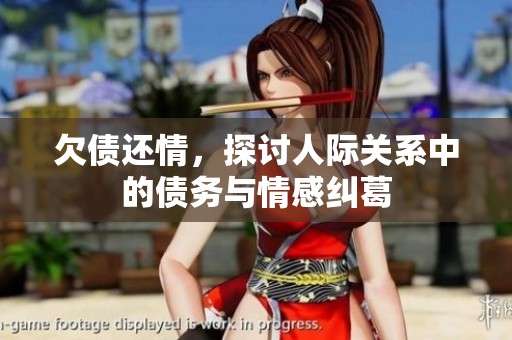 欠债还情，探讨人际关系中的债务与情感纠葛