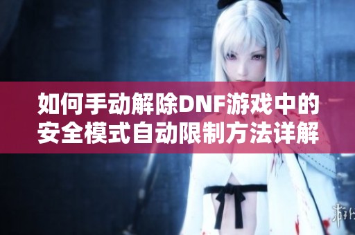 如何手动解除DNF游戏中的安全模式自动限制方法详解