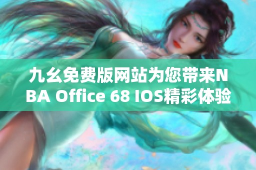 九幺免费版网站为您带来NBA Office 68 IOS精彩体验