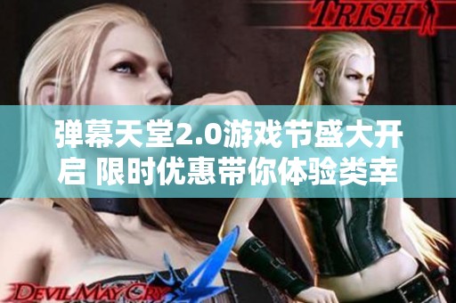 弹幕天堂2.0游戏节盛大开启 限时优惠带你体验类幸存者游戏的狂欢盛宴
