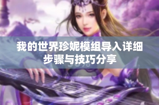 我的世界珍妮模组导入详细步骤与技巧分享