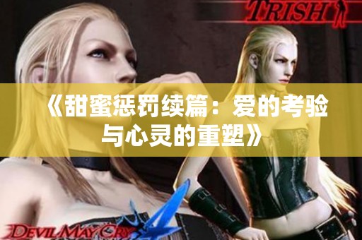 《甜蜜惩罚续篇：爱的考验与心灵的重塑》