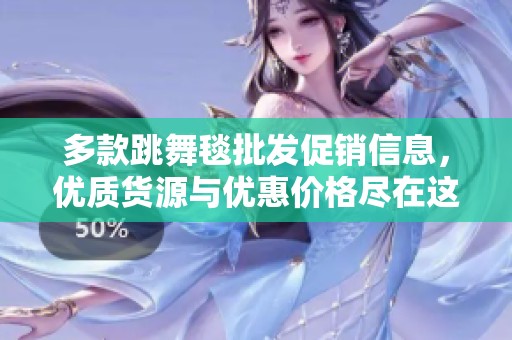 多款跳舞毯批发促销信息，优质货源与优惠价格尽在这里