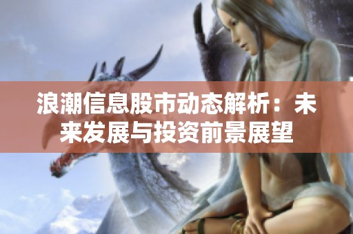 浪潮信息股市动态解析：未来发展与投资前景展望