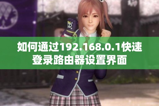 如何通过192.168.0.1快速登录路由器设置界面