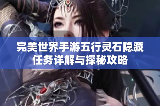 完美世界手游五行灵石隐藏任务详解与探秘攻略