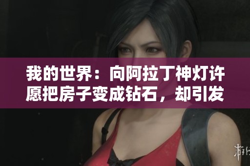 我的世界：向阿拉丁神灯许愿把房子变成钻石，却引发了意想不到的麻烦