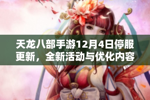 天龙八部手游12月4日停服更新，全新活动与优化内容详解来袭