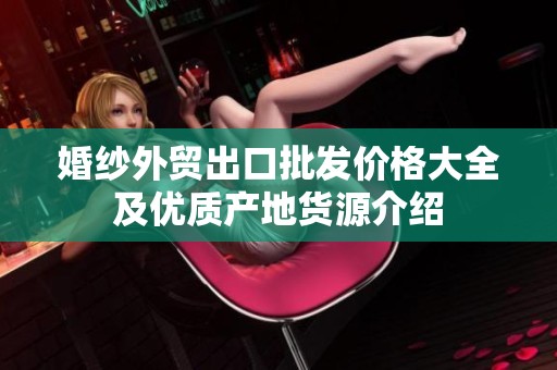 婚纱外贸出口批发价格大全及优质产地货源介绍