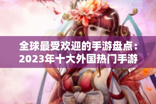全球最受欢迎的手游盘点：2023年十大外国热门手游推荐