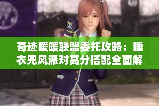奇迹暖暖联盟委托攻略：睡衣兜风派对高分搭配全面解析