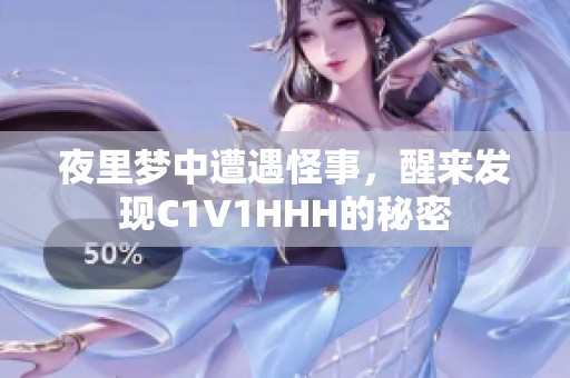 夜里梦中遭遇怪事，醒来发现C1V1HHH的秘密