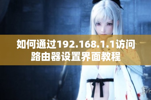如何通过192.168.1.1访问路由器设置界面教程