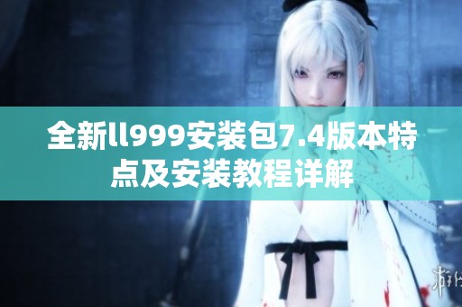 全新ll999安装包7.4版本特点及安装教程详解