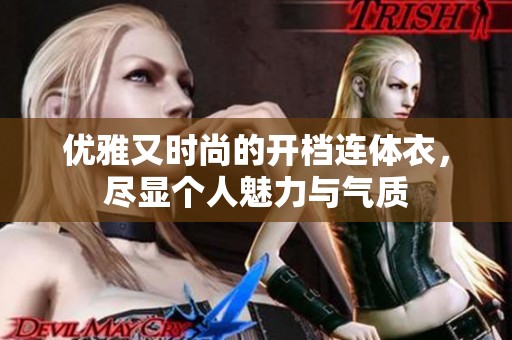 优雅又时尚的开档连体衣，尽显个人魅力与气质