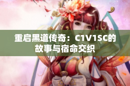 重启黑道传奇：C1V1SC的故事与宿命交织