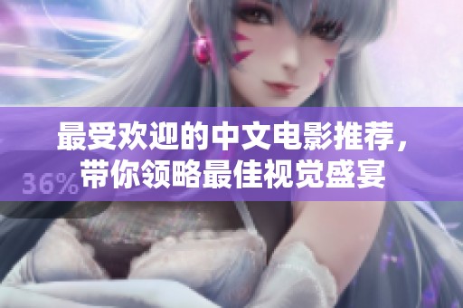 最受欢迎的中文电影推荐，带你领略最佳视觉盛宴