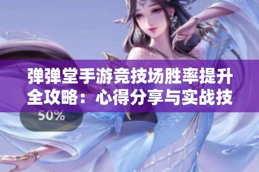 弹弹堂手游竞技场胜率提升全攻略：心得分享与实战技巧详解