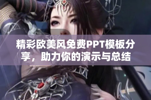 精彩欧美风免费PPT模板分享，助力你的演示与总结