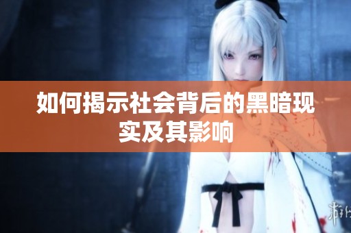 如何揭示社会背后的黑暗现实及其影响