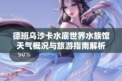 德班乌沙卡水底世界水族馆天气概况与旅游指南解析