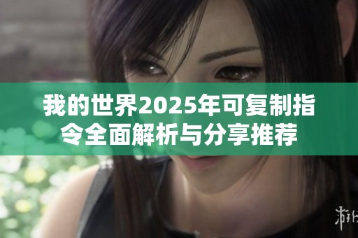 我的世界2025年可复制指令全面解析与分享推荐