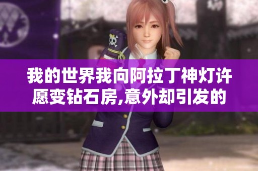 我的世界我向阿拉丁神灯许愿变钻石房,意外却引发的麻烦接踵而至