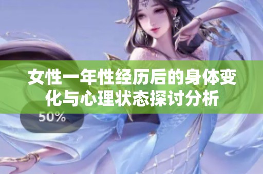 女性一年性经历后的身体变化与心理状态探讨分析